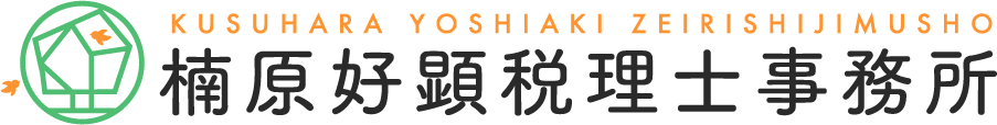 楠原好顕税理士事務所